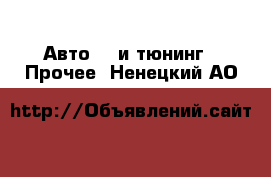 Авто GT и тюнинг - Прочее. Ненецкий АО